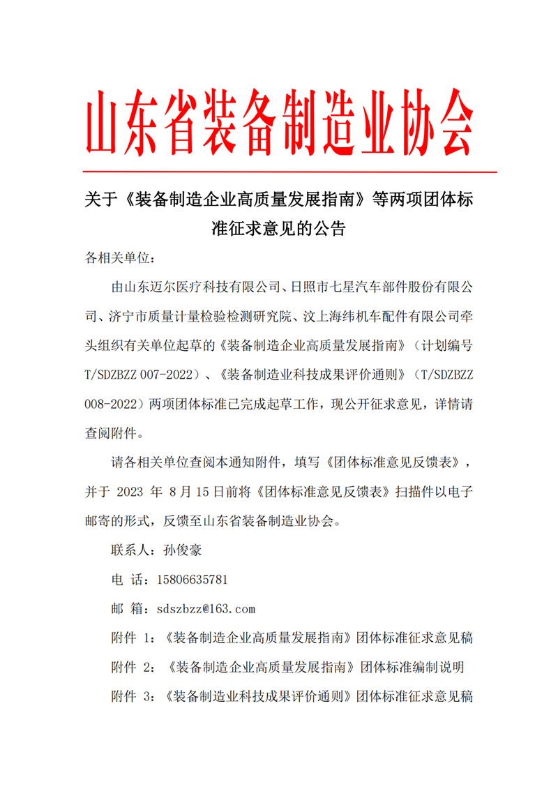 關于《裝備制造企業高質量發展指南》等兩項團體標準征求意見的公告_00.png