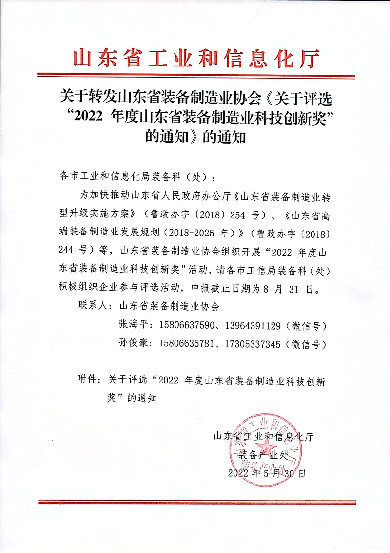 關于轉發山東省裝備制造業協會《關于評選“2022 年度山東省裝備制造業科技創新獎”的通知》的通知_00(1).png