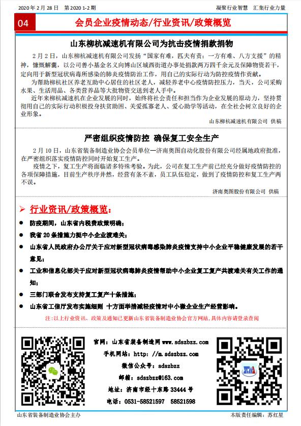 山東省裝備制造業(yè)協(xié)會(huì)簡(jiǎn)報(bào)2020年第1-2期第4版