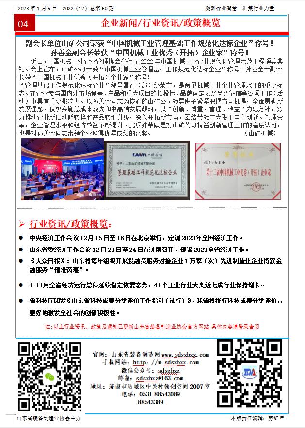 山東省裝備制造業協會工作簡報2022年第12期（總60期）第4版